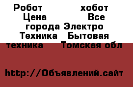 Робот hobot 188 хобот › Цена ­ 16 890 - Все города Электро-Техника » Бытовая техника   . Томская обл.